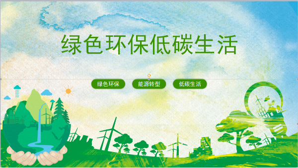 共謀能源轉(zhuǎn)型之路 推動(dòng)綠色低碳發(fā)展